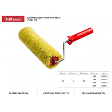 02815-18 | Ролик сменный, 180 мм, d=48 мм, ворс 18 мм, ручка d=8 мм, MIRAX SYNTEX PRO-1