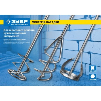 0602-06-40_z02 | Миксер для красок, шестигранный хвостовик, оцинкованный, 60х400мм, ЗУБР ПРОФЕССИОНАЛ-1