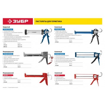 06621 | Полукорпусной пистолет для герметика, 310 мл., ЗУБР МАСТЕР-1
