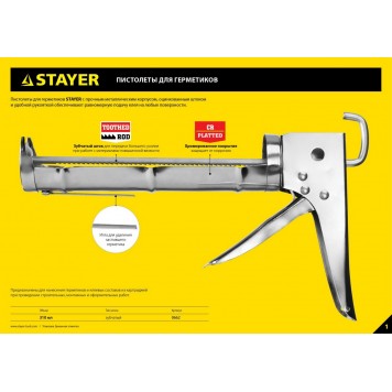 0669 | Пистолет для герметика, полукорпусной, 310мл, STAYER MASTER-1