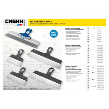 10079-350_z01 | Шпатель нержавеющий ФАСАДНЫЙ, 350мм, СИБИН-1