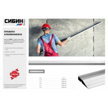 10725-2.0 | Правило, 2 м, СИБИН-1