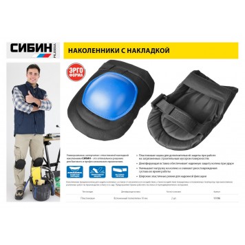 11196 | Наколенники универсальные, матерчатые, пластиковая накладка, СИБИН-1