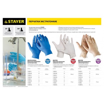 11203-L | Перчатки нитриловые экстратонкие, L, 100шт, STAYER PROFI-1