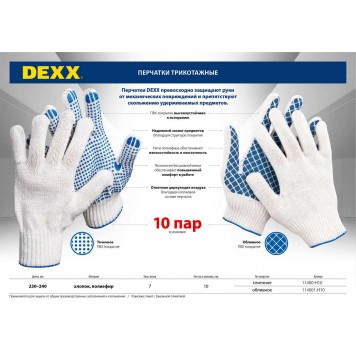 114001-H10 | Перчатки трикотажные, 10 пар, 7 класс, с обливной ладонью., DEXX-1