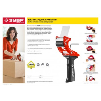 1201_z02 | Диспенсер для клейких лент до 50мм, ЗУБР МАСТЕР-1