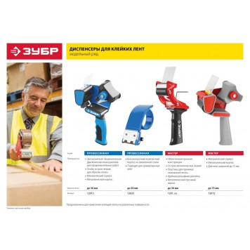 1201_z02 | Диспенсер для клейких лент до 50мм, ЗУБР МАСТЕР-2