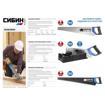 15057 | Ножовка по пенобетону (пила) 650 мм, специальный особостойкий трапециевидный зуб, шаг 16мм, СИБИН-0