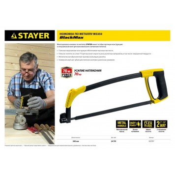15775 | Ножовка по металлу, 70 кгс, STAYER BLACK-MAX MS350-1