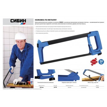 15783 | Ножовка по металлу, 300 мм, СИБИН-1