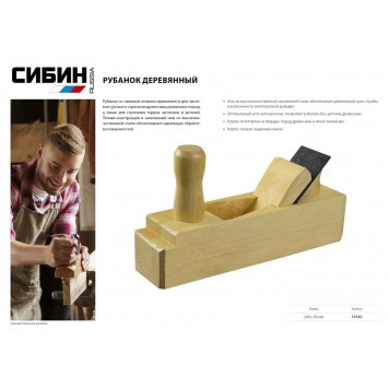 18540 | Рубанок деревянный 240х60 мм, СИБИН-1