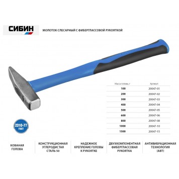 20047-15 | 1500 г молоток слесарный с фиберглассовой рукояткой, СИБИН-1