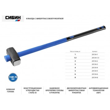 20134-4 | 4 кг кувалда с фиберглассовой удлинённой рукояткой, СИБИН-1