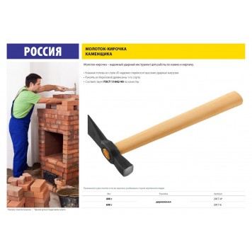2017-6 | 600 г молоток каменщика с деревянной рукояткой, РОССИЯ-1