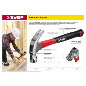 20356-450 | 450 г молоток-гвоздодёр цельнокованый столярный, ЗУБР МАСТЕР-1