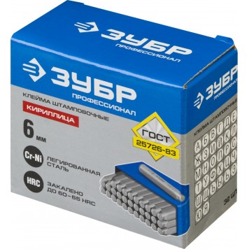 21503-06_z01 | Клейма буквенные кириллица, шрифт 6мм, ЗУБР-1
