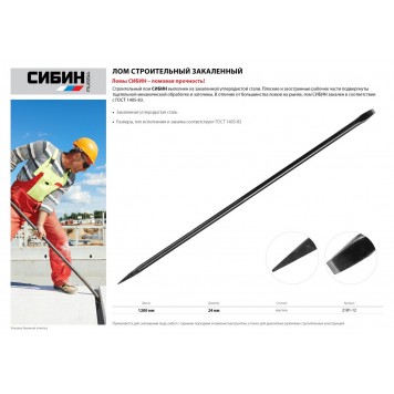 2181-12 | Лом строительный, 1200 мм, 24 мм, круглый, СИБИН-1