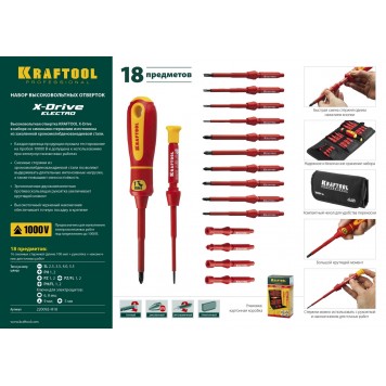 220092-H18 | Набор: Высоковольтные отвертки, сменные стержни, ключи специальные, до 1000В, 18 предм, KRAFTOOL Х-DRIVE ELECTRO-1