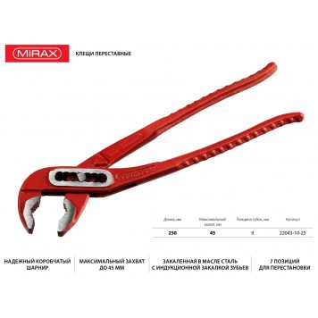 22043-10-25 | Клещи переставные, 250мм, MIRAX-1