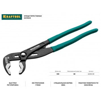 22353-30 | Клещи переставные, быстрая регулировка, Cr-V, max захват до 80 мм, 300мм, KRAFTOOL KAYMAN-1