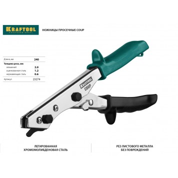 23274 | Ножницы просечные COUP для реза листа без повреждений, KRAFTOOL-1