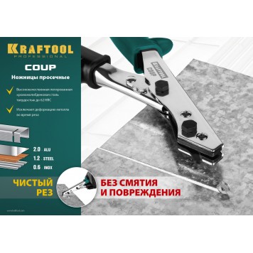 23274 | Ножницы просечные COUP для реза листа без повреждений, KRAFTOOL-2