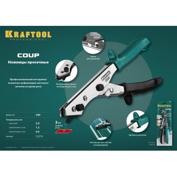 23274 | Ножницы просечные COUP для реза листа без повреждений, KRAFTOOL-3