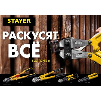 2330-120 | Болторез max d=23 / HRC35 d=15, 1200 мм, STAYER HERCULES-1