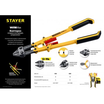 2331-045 | Болторез складная конструкция, губки из Cr-Mo стали, двухкомп рукоятка, сталь HRC 42 до d= 6мм, 450мм, STAYER MASTER-2
