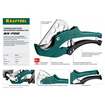 23408-63 | Ножницы автоматические для всех видов пластиковых труб, d=63 мм (2 1/2"), KRAFTOOL GX-700-2