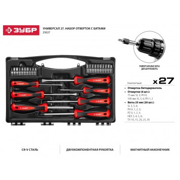 25027 | Набор "Универсал 27": Отвертки с битами, Cr-V сталь, эргономичная двухкомп. рукоятка, магнитный наконечник, в кейсе, 27 предметов, ЗУБР МАСТЕР-1