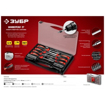 25027 | Набор "Универсал 27": Отвертки с битами, Cr-V сталь, эргономичная двухкомп. рукоятка, магнитный наконечник, в кейсе, 27 предметов, ЗУБР МАСТЕР-3