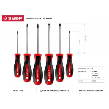 25066 | Набор: Отвертки слесарные, Cr-V сталь, эргономичная двухкомпонентная рукоятка, магнитный наконечник, в коробке, 6 предметов, ЗУБР МАСТЕР-1