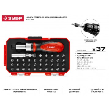 25164-H37 | Набор: Отвертка с насадками, Cr-V сталь, в компактном боксе, ЗУБР МАСТЕР-1