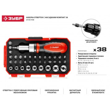 25165-H38 | Набор: Отвертка с насадками, Cr-V сталь, в компактном боксе, ЗУБР МАСТЕР-1