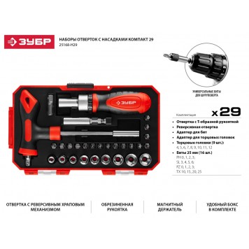 25168-H29 | Набор: Отвертка с насадками, Cr-V сталь, в компактном боксе, ЗУБР МАСТЕР-1