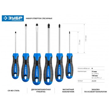 25239 | Набор: Отвертки профессиональные, Cr-Mo сталь, магнитный наконечник, в коробке, SL3,5,6/PH0,1,2, ЗУБР ПРОФЕССИОНАЛ-1