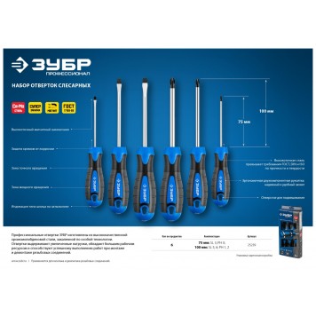 25239 | Набор: Отвертки профессиональные, Cr-Mo сталь, магнитный наконечник, в коробке, SL3,5,6/PH0,1,2, ЗУБР ПРОФЕССИОНАЛ-2