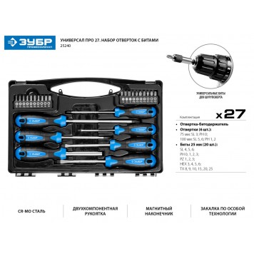 25240 | Набор: Отвертки профессиональные, Cr-Mo сталь, магнитный наконечник, в коробке, 27 предметов, ЗУБР ПРОФЕССИОНАЛ-1