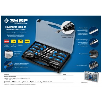 25240 | Набор: Отвертки профессиональные, Cr-Mo сталь, магнитный наконечник, в коробке, 27 предметов, ЗУБР ПРОФЕССИОНАЛ-2