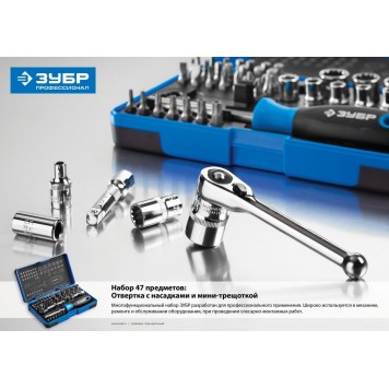 25283-H47 | Набор: Отвертка с двухкомп рукояткой, насадки и мини трещетка, 47 предм, пластиковый бокс, ЗУБР ПРОФИ-1