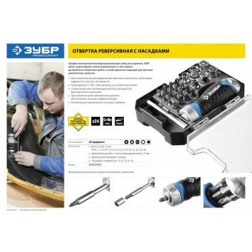 25353-H24 | Набор: Отвертка реверсив с двухкомп рукоят, насадки, CrMo, рукоят с отсеком для хранения бит, 24 предмета, ЗУБР ПРОФЕССИОНАЛ-1