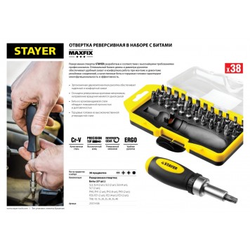 2557-H38 | Отвертка реверсивная в наборе с битами, Cr-V сталь, 38 предметов, STAYER-1