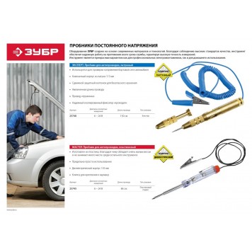 25745 | Пробник для автопроводки, пластик. клипса, на подвеске, провод 86см, 6-24В, 140мм, ЗУБР МАСТЕР-1