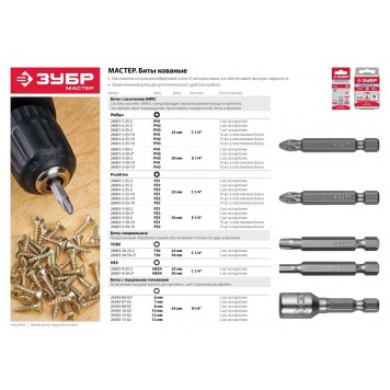 26001-2-50-2 | Биты кованые, хромомолибденовая сталь, тип хвостовика E 1/4", PH2, 50мм, 2шт, ЗУБР МАСТЕР-1