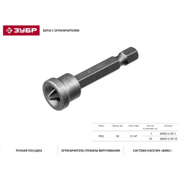26002-2-50-10 | Бита Phillips, с ограничителем, 50 мм, тип хвостовика E 1/4", Cr-V, 10 шт в слайде, ЗУБР МАСТЕР-1