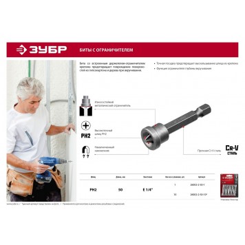 26002-2-50-10 | Бита Phillips, с ограничителем, 50 мм, тип хвостовика E 1/4", Cr-V, 10 шт в слайде, ЗУБР МАСТЕР-2