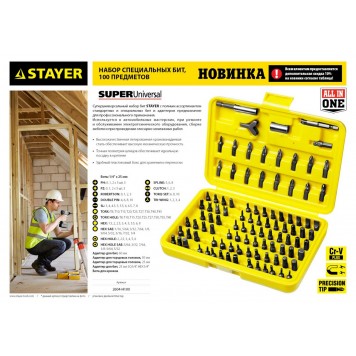 2604-H100 | Набор: Биты, полный ассортимент стандартных и специальных шлицов, адаптеры, Cr-V, 100 предметов, в боксе, STAYER SUPER UNIVERSAL-1