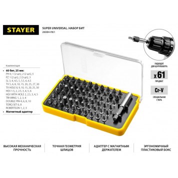 26084-H61 | Набор: Биты CR-V, с магнитным адаптером, 61 предмет, STAYER SUPER UNIVERSAL-1