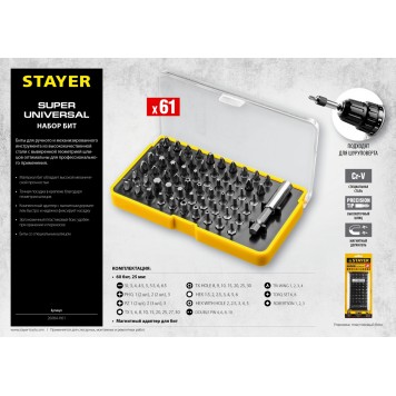 26084-H61 | Набор: Биты CR-V, с магнитным адаптером, 61 предмет, STAYER SUPER UNIVERSAL-2